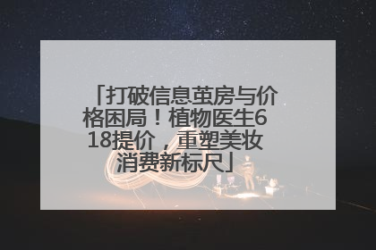 打破信息茧房与价格困局！植物医生618提价，重塑美妆消费新标尺