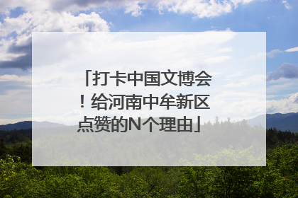 打卡中国文博会！给河南中牟新区点赞的N个理由
