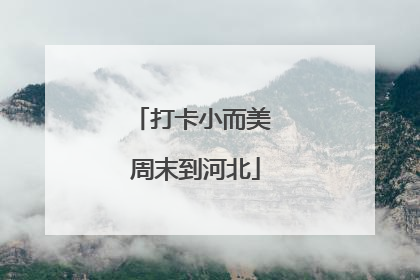 打卡小而美 周末到河北