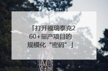 打开福瑞泰克260+量产项目的规模化“密码”