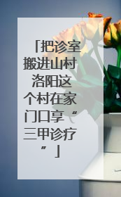 把诊室搬进山村 洛阳这个村在家门口享“三甲诊疗”