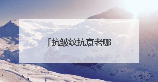 抗皱纹抗衰老哪个牌子好？十大淡纹抗皱品牌推荐，抗皱秘籍大公开