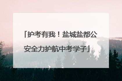护考有我！盐城盐都公安全力护航中考学子