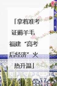 拿着准考证薅羊毛 福建“高考后经济”火热升温
