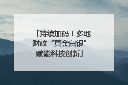 持续加码！多地财政“真金白银”赋能科技创新