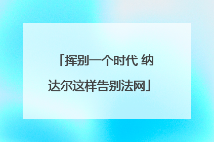 挥别一个时代 纳达尔这样告别法网