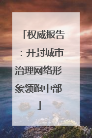 权威报告：开封城市治理网络形象领跑中部