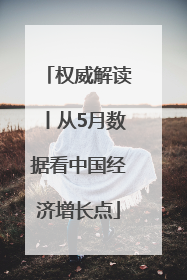 权威解读丨从5月数据看中国经济增长点