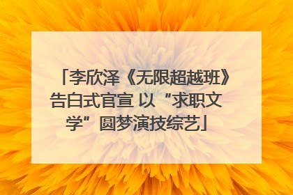 李欣泽《无限超越班》告白式官宣 以“求职文学”圆梦演技综艺