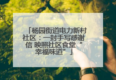 杨园街道电力新村社区：一封手写感谢信 映照社区食堂“幸福味道”