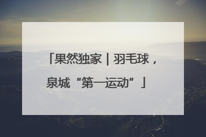 果然独家｜羽毛球，泉城“第一运动”