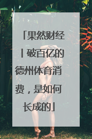 果然财经丨破百亿的德州体育消费，是如何长成的