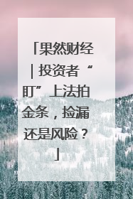 果然财经｜投资者“盯”上法拍金条，捡漏还是风险？