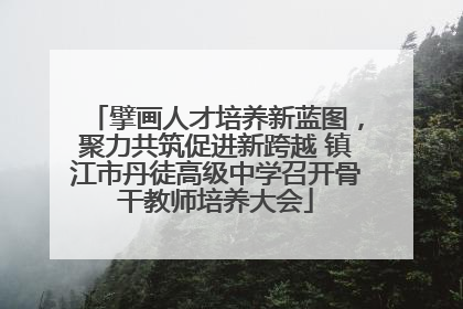 擘画人才培养新蓝图，聚力共筑促进新跨越 镇江市丹徒高级中学召开骨干教师培养大会