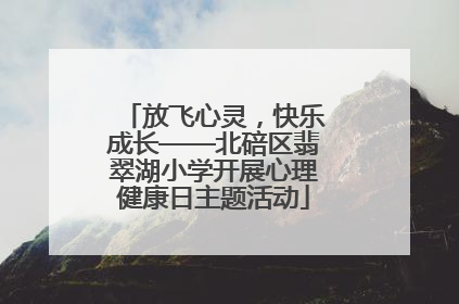 放飞心灵，快乐成长——北碚区翡翠湖小学开展心理健康日主题活动