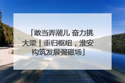 敢当弄潮儿 奋力挑大梁｜重归枢纽，淮安构筑发展强磁场