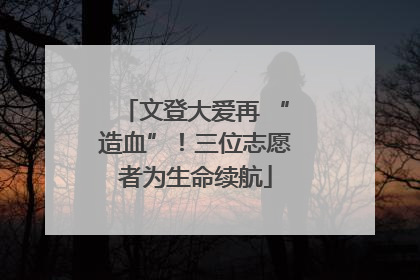 文登大爱再 “造血”！三位志愿者为生命续航