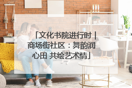 文化书院进行时｜商场街社区：舞韵润心田 共绘艺术情