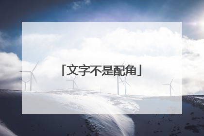 文字不是配角