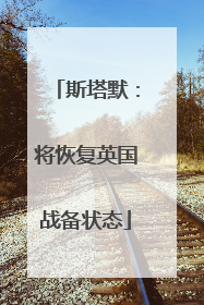 斯塔默：将恢复英国战备状态