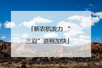 新农机发力 “三夏”进程加快