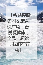 新城控股集团安康吾悦广场：吾悦爱健康，全民一起跳，我们在行动