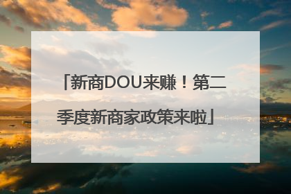 新商DOU来赚！第二季度新商家政策来啦