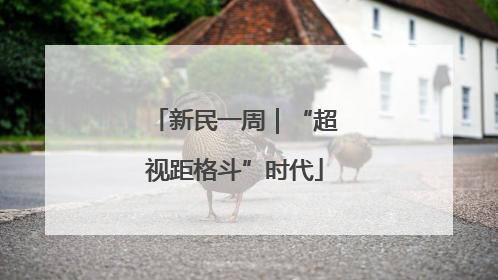 新民一周｜“超视距格斗”时代