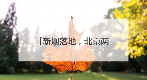 新规落地，北京两座机场，充电宝咋带？能邮寄吗？