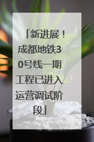 新进展！成都地铁30号线一期工程已进入运营调试阶段