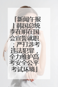 新闻午报丨韩国总统李在明在国会宣誓就职；严打涉考违法犯罪，全力维护高考安全公平考试环境