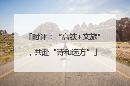 时评：“高铁+文旅”，共赴“诗和远方”