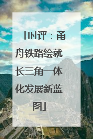 时评：甬舟铁路绘就长三角一体化发展新蓝图