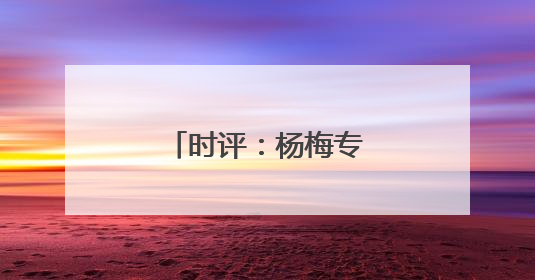 时评：杨梅专列，开启“高铁鲜运”新篇章