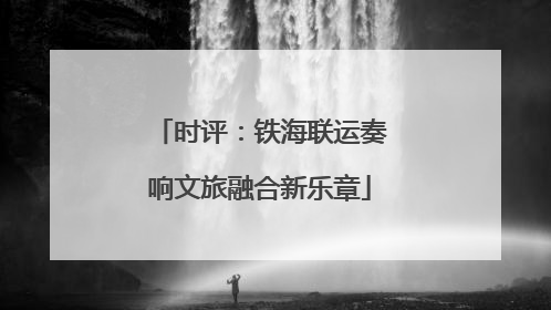 时评：铁海联运奏响文旅融合新乐章