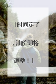 时间定了，油价即将调整！