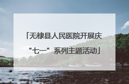 无棣县人民医院开展庆“七一”系列主题活动