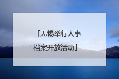 无锡举行人事档案开放活动