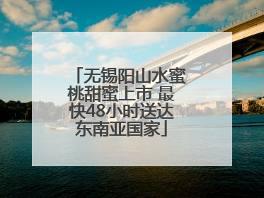 无锡阳山水蜜桃甜蜜上市 最快48小时送达东南亚国家