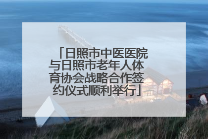日照市中医医院与日照市老年人体育协会战略合作签约仪式顺利举行