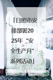 日照市安排部署2025年“安全生产月”系列活动