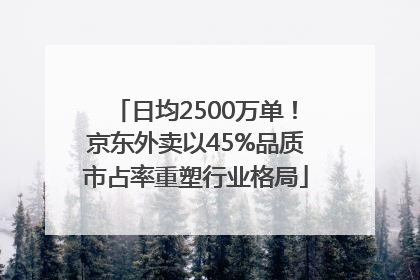 日均2500万单！京东外卖以45%品质市占率重塑行业格局