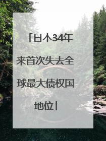 日本34年来首次失去全球最大债权国地位