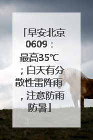 早安北京0609：最高35℃；白天有分散性雷阵雨，注意防雨防暑