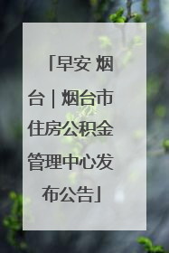 早安 烟台｜烟台市住房公积金管理中心发布公告