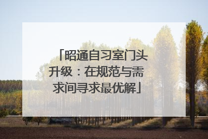 昭通自习室门头升级：在规范与需求间寻求最优解