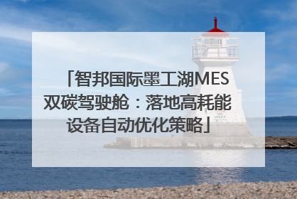 智邦国际墨工湖MES双碳驾驶舱：落地高耗能设备自动优化策略