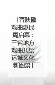 晋陕豫戏曲惠民周启幕：三省地方戏曲共绘运城文化新图景