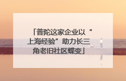 普陀这家企业以“上海经验”助力长三角老旧社区蝶变