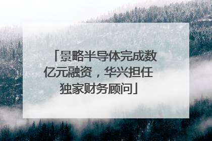 景略半导体完成数亿元融资，华兴担任独家财务顾问